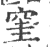 窐(印刷字体 ·宋 ·广韵 )