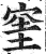 窐(印刷字体 ·明 ·洪武正韵 )