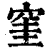 窐(印刷字体 ·清 ·康熙字典 )