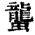 蠪(印刷字体 ·清 ·康熙字典 )