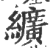 纊(印刷字体 ·宋 ·广韵 )