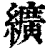 纊(印刷字体 ·清 ·康熙字典 )