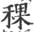 稞(印刷字体 ·宋 ·广韵 )