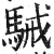 駴(印刷字体 ·明 ·洪武正韵 )