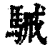 駴(印刷字体 ·清 ·康熙字典 )