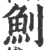 魝(印刷字体 ·宋 ·广韵 )