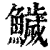 鱥(印刷字体 ·清 ·康熙字典 )