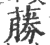 蕂(印刷字体 ·宋 ·广韵 )