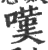 嘆(印刷字体 ·宋 ·广韵 )