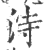 洔(印刷字体 ·宋 ·广韵 )