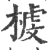 榩(印刷字体 ·宋 ·广韵 )