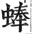 蜯(印刷字体 ·明 ·洪武正韵 )