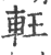 軖(印刷字体 ·宋 ·广韵 )