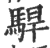 駻(印刷字体 ·宋 ·广韵 )