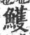 鱯(印刷字体 ·宋 ·广韵 )