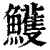 鱯(印刷字体 ·清 ·康熙字典 )