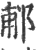 郙(印刷字体 ·宋 ·广韵 )