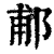 郙(印刷字体 ·清 ·康熙字典 )