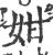 姏(印刷字体 ·宋 ·广韵 )