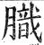 膱(印刷字体 ·明 ·洪武正韵 )