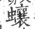 蠰(印刷字体 ·宋 ·广韵 )