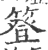 簦(印刷字体 ·宋 ·广韵 )