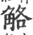 觡(印刷字体 ·宋 ·广韵 )