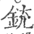 銃(印刷字体 ·宋 ·广韵 )