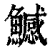 鱤(印刷字体 ·清 ·康熙字典 )