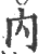 內(印刷字体 ·宋 ·广韵 )