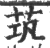 茿(印刷字体 ·宋 ·广韵 )