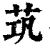 茿(印刷字体 ·清 ·康熙字典 )