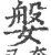 媻(印刷字体 ·宋 ·广韵 )