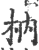 枘(印刷字体 ·宋 ·广韵 )