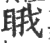 睋(印刷字体 ·宋 ·广韵 )