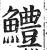 鱧(印刷字体 ·明 ·洪武正韵 )