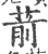 葥(印刷字体 ·宋 ·广韵 )