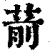 葥(印刷字体 ·清 ·康熙字典 )