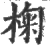 椈(印刷字体 ·宋 ·广韵 )