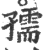 孺(印刷字体 ·宋 ·广韵 )