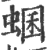 蜠(印刷字体 ·宋 ·广韵 )