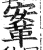 鞌(印刷字体 ·明 ·洪武正韵 )