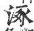 涿(印刷字体 ·宋 ·广韵 )