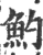 魡(印刷字体 ·宋 ·广韵 )