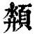 颒(印刷字体 ·清 ·康熙字典 )