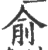 兪(印刷字体 ·宋 ·广韵 )