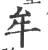 牟(印刷字体 ·宋 ·广韵 )