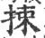 拺(印刷字体 ·宋 ·广韵 )