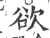 欲(印刷字体 ·宋 ·广韵 )