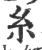 纟(印刷字体 ·宋 ·广韵 )